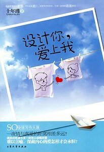 设计你,艾上我(出书版)