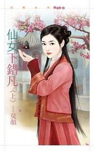 仙女下错凡（上）