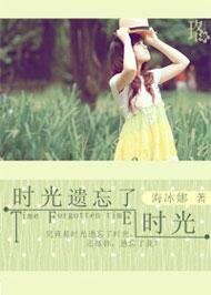 时光遗忘了时光