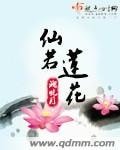 《仙若莲花》