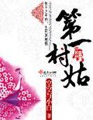 《第一村姑》