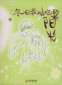 水晶般透明+冬日最灿烂的阳光+无往不胜的童话（明若晓溪三部曲）