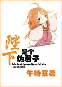 《陛下是个伪君子(网络版)》