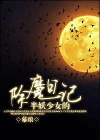 半妖少女的除魔留记