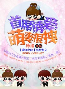 首席诱爱，萌妻很拽
