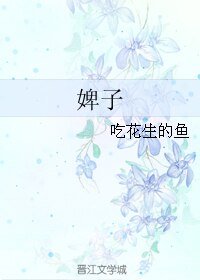 婢子