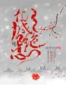 倾城绝恋