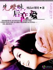 先暧昧，后恋爱