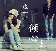 邪少倾心冷情妻/这一世倾心