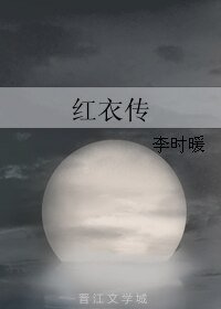 《红衣传》