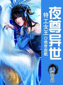 特工女王夜尊异世