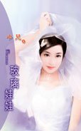 玻璃娃娃（地狱劣男三之三）