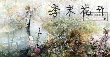 最美的年华里遇上最美的你/季末花开