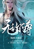 《无敌药尊》