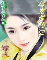 乌龙情史之三嫁夫