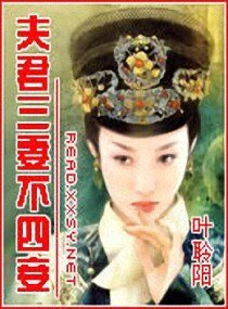 《夫君三妻不四妾》
