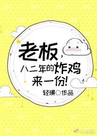 老板，八二年的炸鸡来一份！