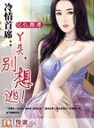 冷情首席：丫头，别想逃!