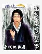 回到古代玩机械
