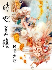 天子，苍殇/时也苍殇