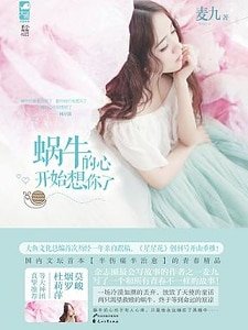 蜗牛的心开始想你了（出书版）