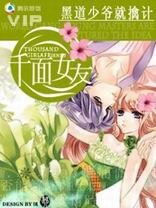 恶魔赖上她：千面女友
