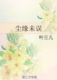 尘缘未误