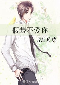 假装不爱你