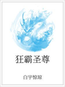 狂霸圣尊