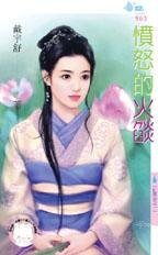 愤怒的火焰（红颜劫之一）