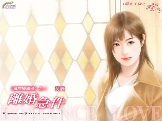 离婚急件（麻雀变凤凰之二）
