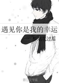 《遇见你是我的幸运》