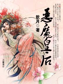 《恶魔皇后》