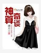 神算奇谈