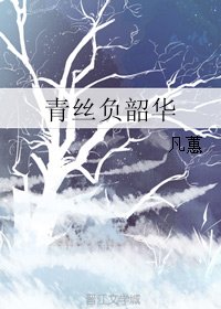 青丝负韶华