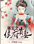 《重生之侯府贵妻》