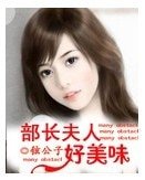部长夫人好美味