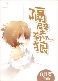 《隔壁有狼》