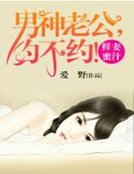 蜜婚密爱：娇妻请负责