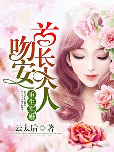 《重生宠婚:吻安,老公大人》