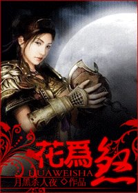花为煞