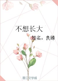 不想昌大