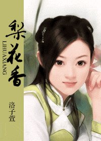 《梨花香》