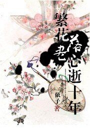 繁花落尽心逝十年