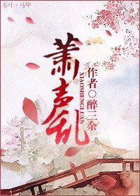 萧声乱（女尊）