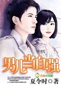 男儿当自强
