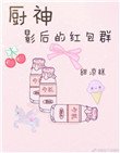 《厨神影后的红包群》