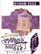 冷情殿下hold不住了