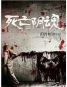 《死亡阴魂》