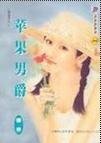 苹果男爵（暗虚录之二）